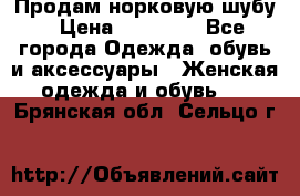 Продам норковую шубу › Цена ­ 38 000 - Все города Одежда, обувь и аксессуары » Женская одежда и обувь   . Брянская обл.,Сельцо г.